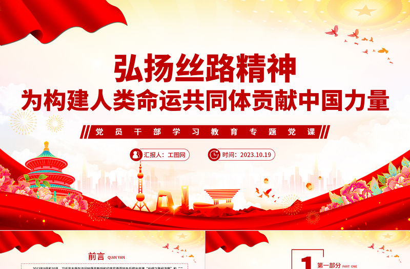 2023弘揚絲路精神為構建人類命運共同體貢獻中國力量PPT大氣精美風黨員干部學習教育專題黨課課件模板