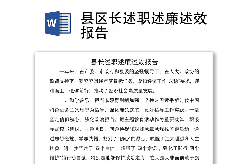 2021縣區(qū)長述職述廉述效報告