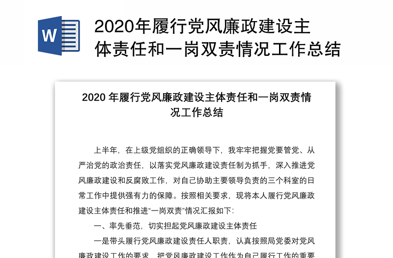 2020年履行黨風(fēng)廉政建設(shè)主體責(zé)任和一崗雙責(zé)情況工作總結(jié)