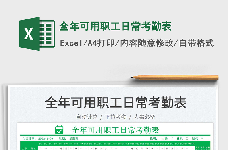 2022全年可用職工日?？记诒砻赓M下載