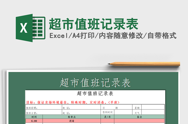 2021年超市值班记录表