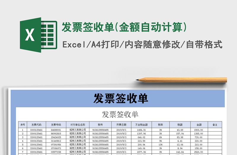 2021年發(fā)票簽收單(金額自動計算)
