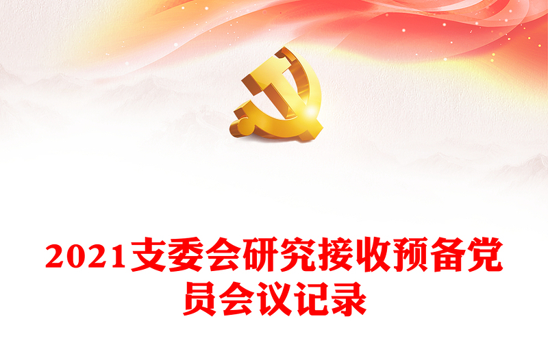 2021支委会研究接收预备党员会议记录