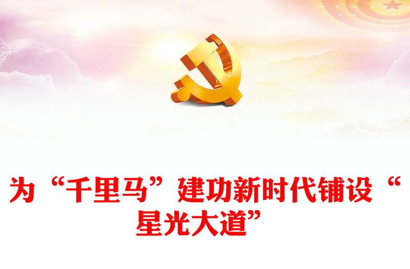 為“千里馬”建功新時代鋪設“星光大道”