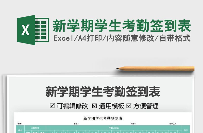 2021新學期學生考勤簽到表免費下載