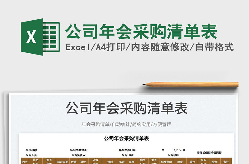 2022公司年會采購清單表免費下載