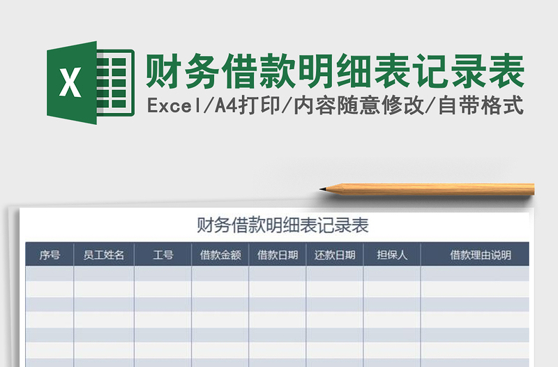 2021年財務借款明細表記錄表