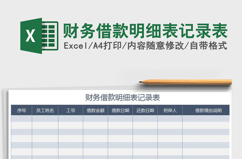 2021年财务借款明细表记录表