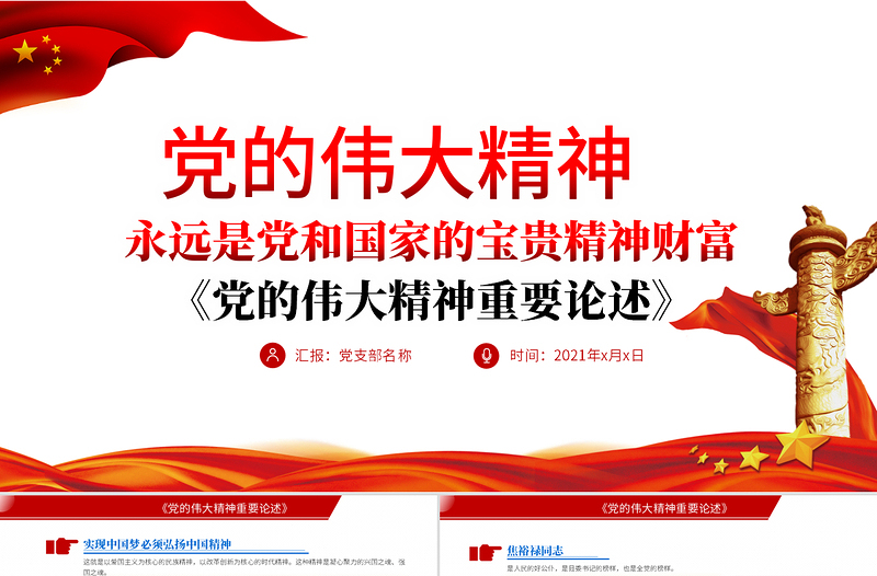 2021黨的偉大精神重要論述PPT紅色簡潔黨和國家寶貴精神財富黨課課件