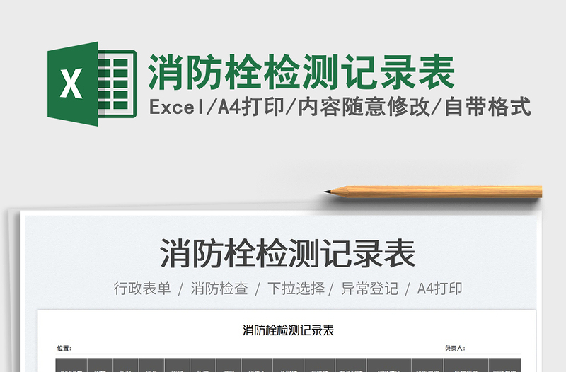 2022消防栓檢測(cè)記錄表免費(fèi)下載