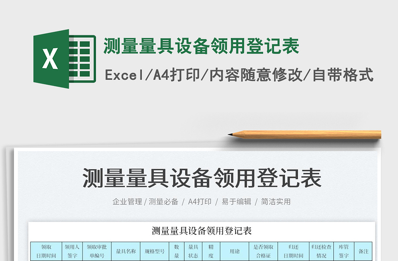 2022測量量具設(shè)備領(lǐng)用登記表免費下載