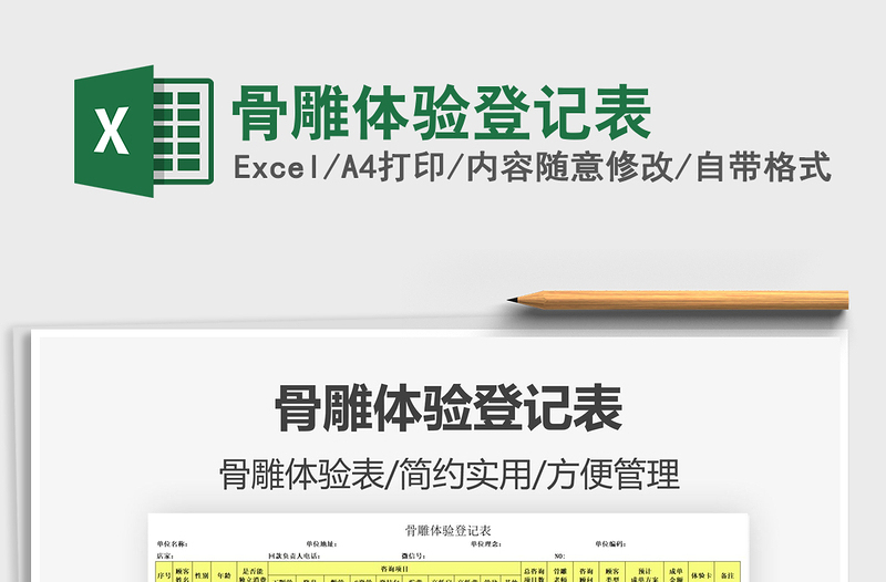 2021骨雕體驗(yàn)登記表免費(fèi)下載
