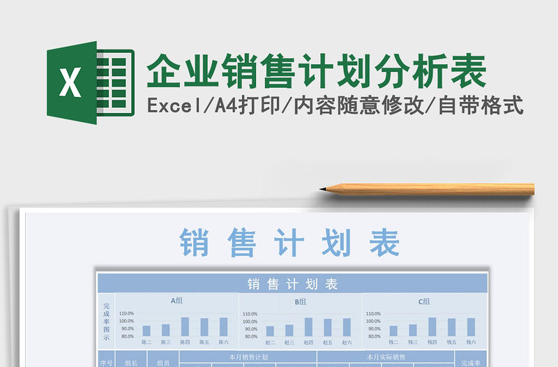 2021年企業銷售計劃分析表