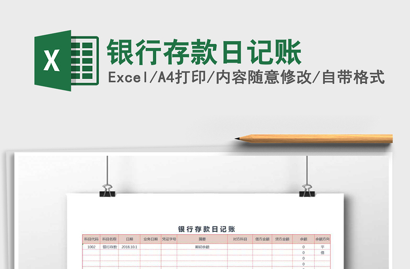 2022年銀行存款日記賬免費下載