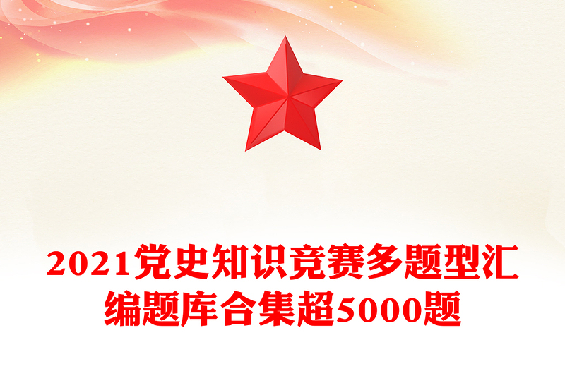 2021黨史知識競賽多題型匯編題庫合集超5000題