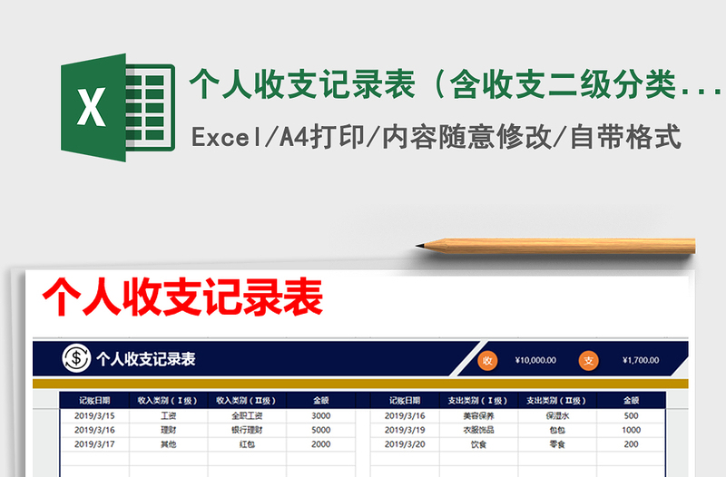 2022年个人收支记录表（含收支二级分类，公式自动统计）免费下载