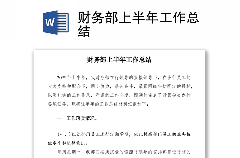 2021財(cái)務(wù)部上半年工作總結(jié)