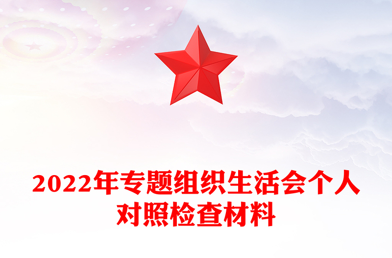 2022年專題組織生活會個人對照檢查材料