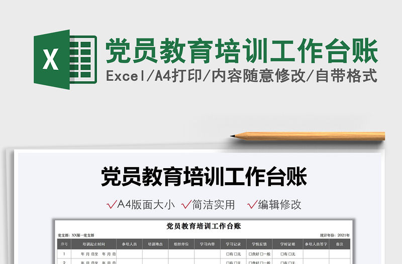 2021黨員教育培訓工作臺賬免費下載