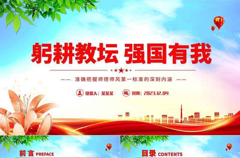 培養(yǎng)高素質(zhì)教師隊(duì)伍教師PPT創(chuàng)意黨政風(fēng)師德師風(fēng)第一標(biāo)準(zhǔn)黨課下載