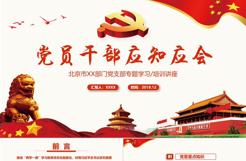 【黨務(wù)培訓(xùn)】黨員干部應(yīng)知應(yīng)會(huì)黨課PPT