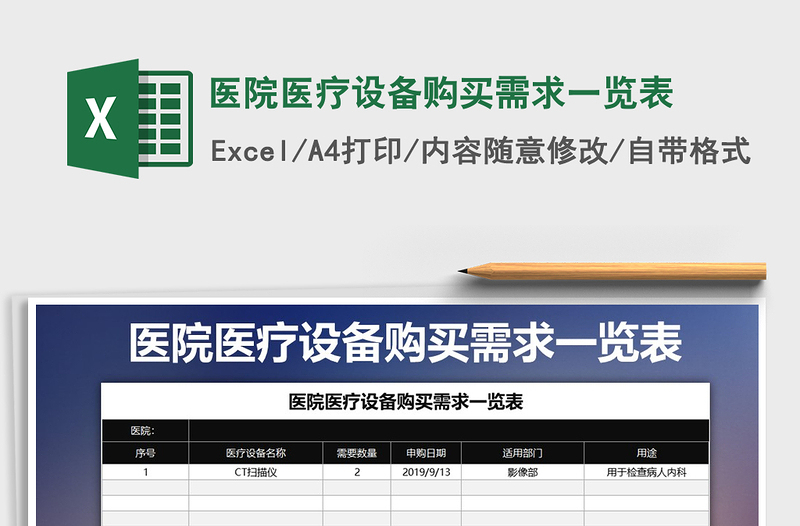 2021年醫(yī)院醫(yī)療設(shè)備購買需求一覽表