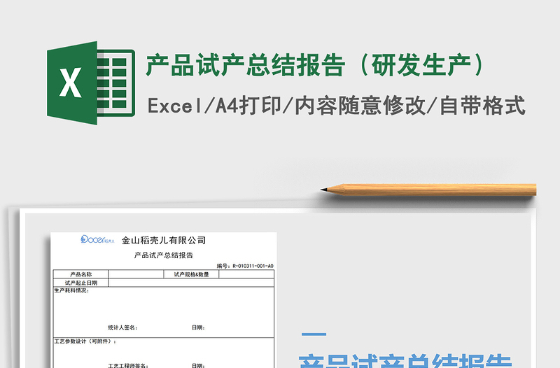 2021年產(chǎn)品試產(chǎn)總結(jié)報(bào)告(研發(fā)生產(chǎn))