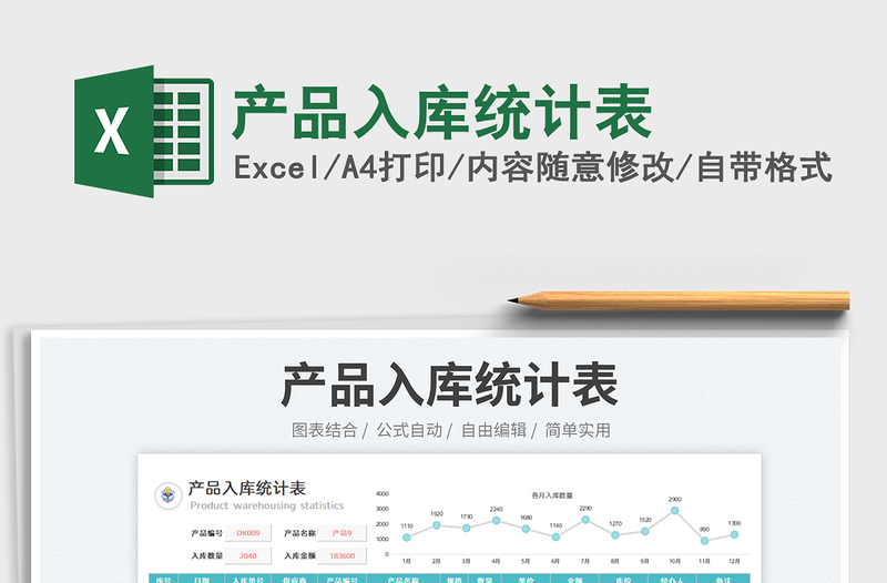 2023產(chǎn)品入庫統(tǒng)計(jì)表免費(fèi)下載