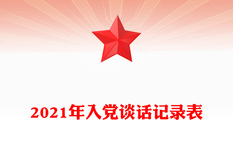 2021年入黨談話記錄表
