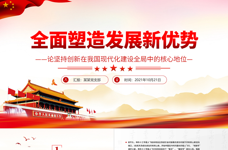 全面塑造發展新優勢PPT紅色簡潔論堅持創新在我國現代化建設全局中的核心地位黨課課件