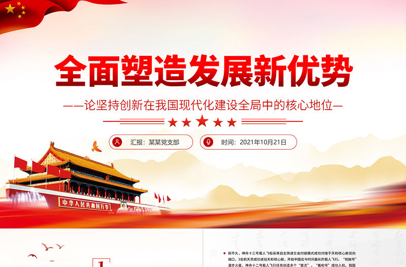 全面塑造發(fā)展新優(yōu)勢(shì)PPT紅色簡(jiǎn)潔論堅(jiān)持創(chuàng)新在我國現(xiàn)代化建設(shè)全局中的核心地位黨課課件