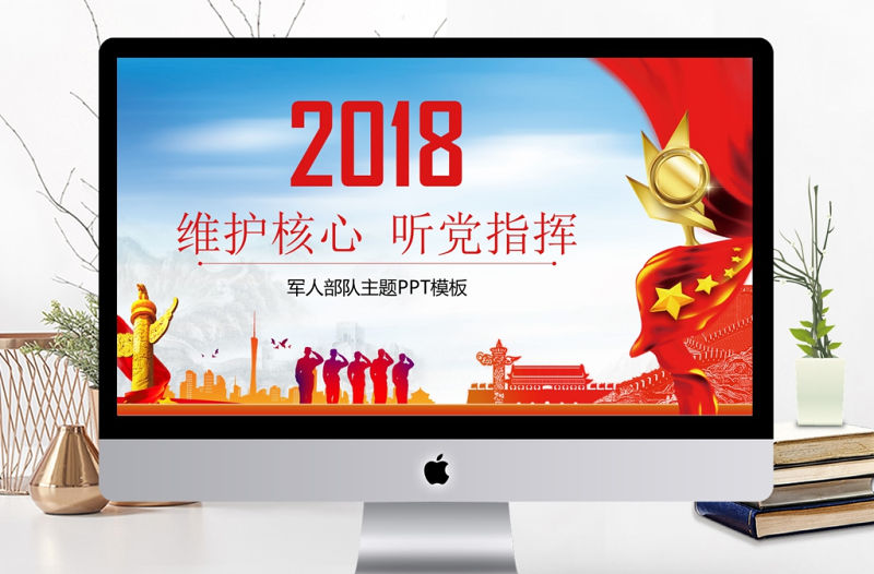 維護核心聽黨指揮部隊軍隊主題PPT模板