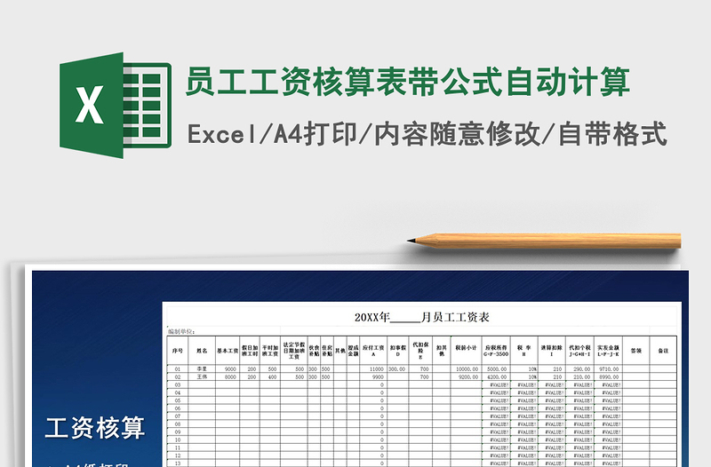 2021年員工工資核算表帶公式自動(dòng)計(jì)算