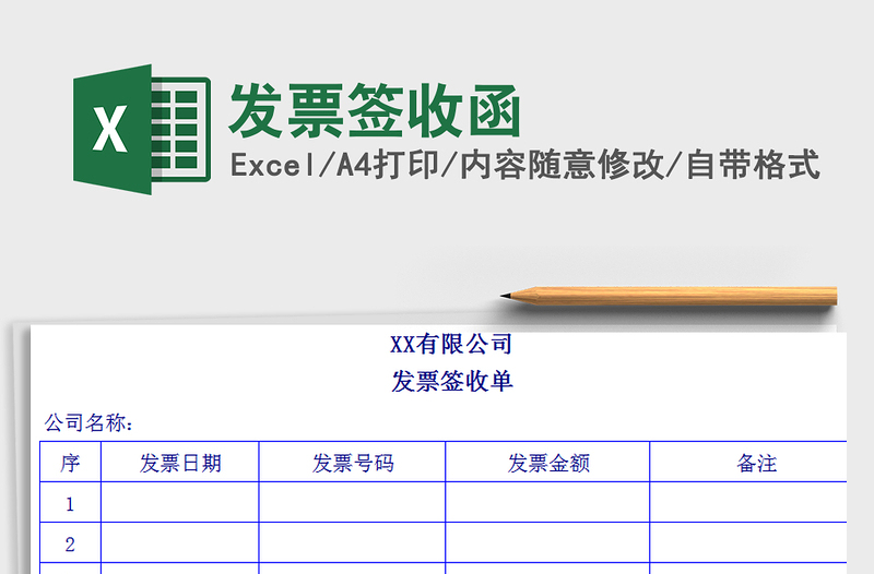 2021年發(fā)票簽收函