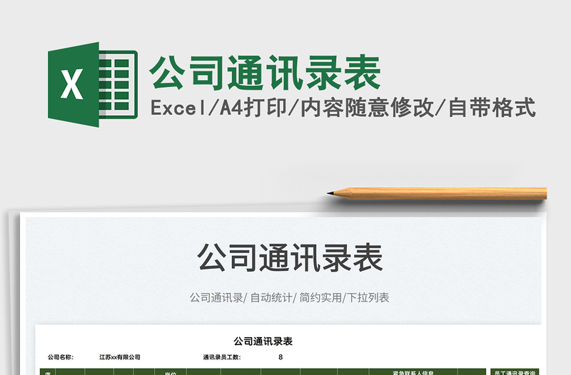 2022公司通訊錄表免費下載