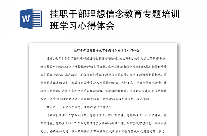 掛職干部理想信念教育專題培訓班學習心得體會