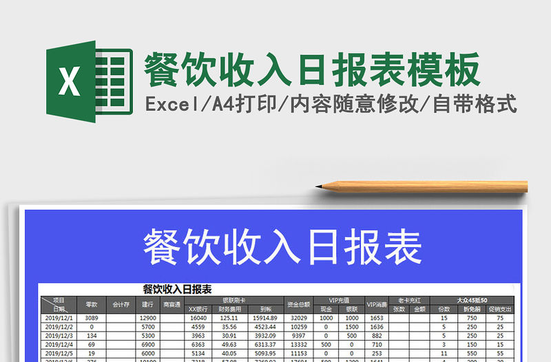 2021年餐飲收入日報表模板