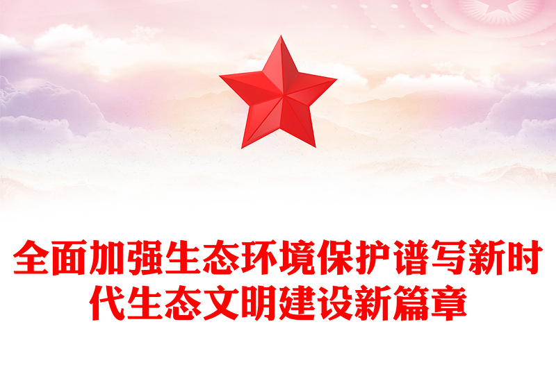 2023全面加強(qiáng)生態(tài)環(huán)境保護(hù)譜寫新時代生態(tài)文明建設(shè)新篇章PPT大氣精美風(fēng)黨員干部學(xué)習(xí)教育專題黨課課件(講稿)