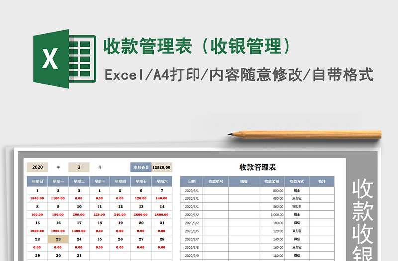 2021年收款管理表（收银管理）