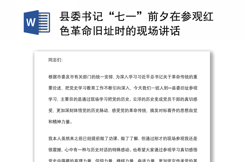 縣委書記“七一”前夕在參觀紅色革命舊址時的現(xiàn)場講話