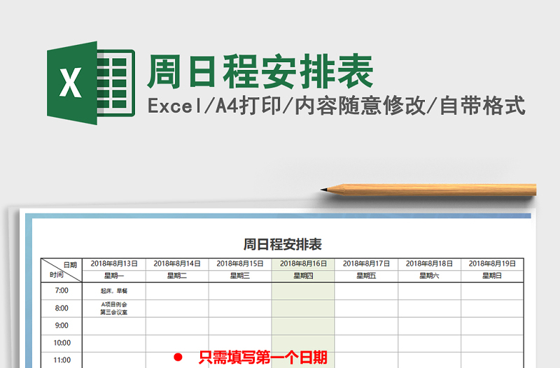 2022年周日程安排表免费下载