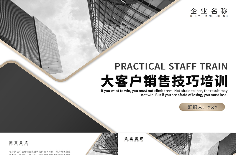 2022大客戶銷售技巧培訓(xùn)PPT簡(jiǎn)約時(shí)尚企業(yè)銷售內(nèi)訓(xùn)市場(chǎng)營(yíng)銷管理培訓(xùn)公開(kāi)課課件