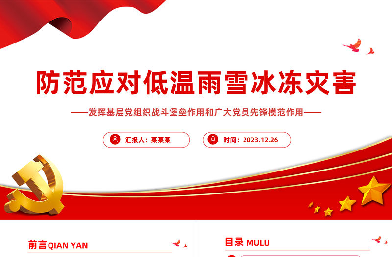 防范自然災害發(fā)揮基層黨組織戰(zhàn)斗堡壘作用和廣大黨員先鋒模范作用PPT黨課