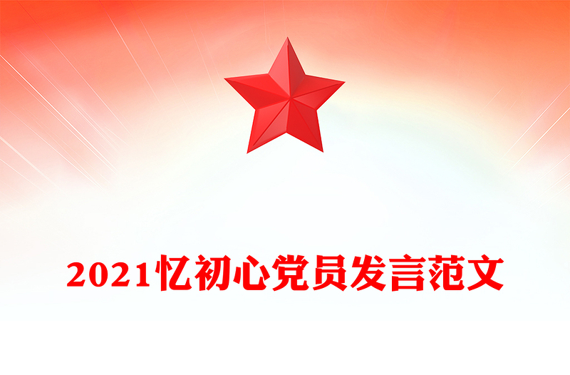 2021憶初心黨員發(fā)言范文