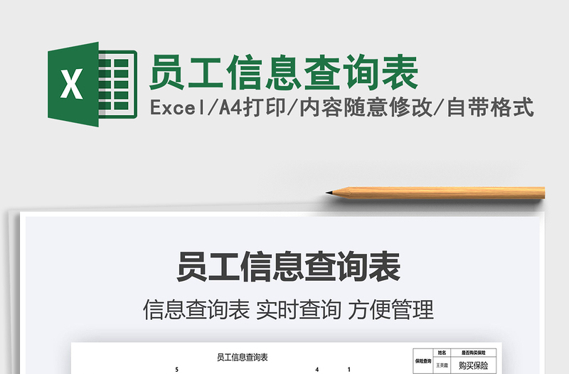 2022員工信息查詢表免費下載