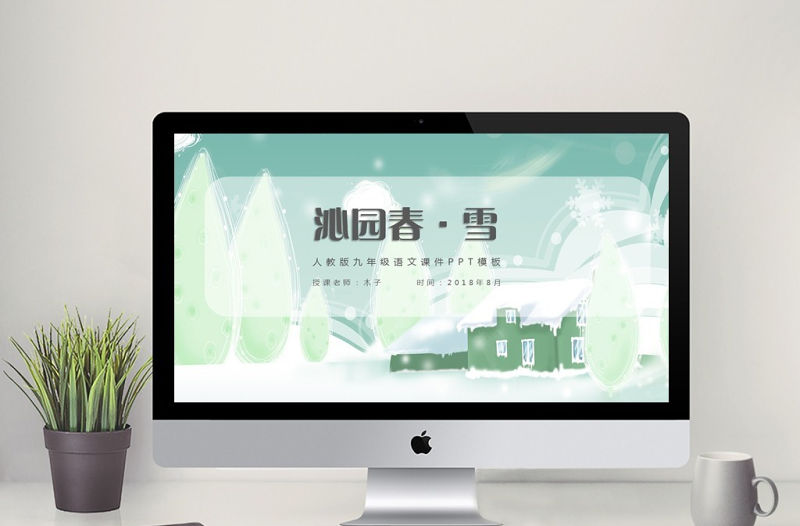 人教沁園春雪語文課件PPT模板