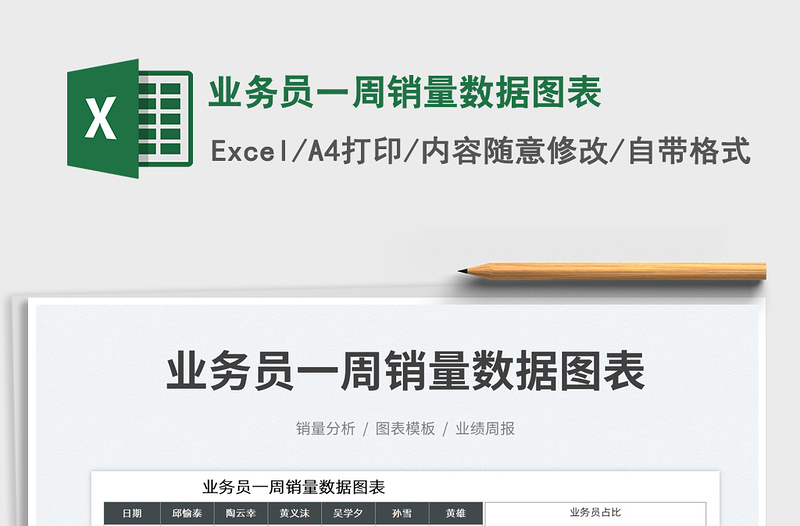 2023業(yè)務(wù)員一周銷(xiāo)量數(shù)據(jù)圖表免費(fèi)下載