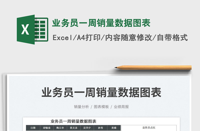 2023業(yè)務(wù)員一周銷量數(shù)據(jù)圖表免費下載