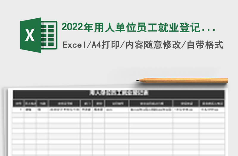 2022年用人單位員工就業(yè)登記表免費(fèi)下載