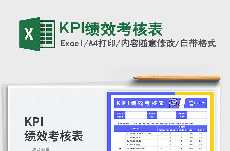 2023KPI绩效考核表免费下载